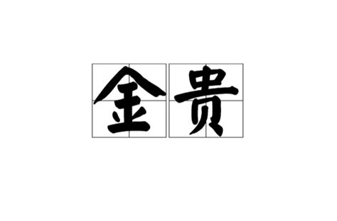 金匱 意思|詞語:金匱 (注音:ㄐㄧㄣ ㄍㄨㄟˋ) 